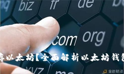 : 都用什么钱包存以太坊？全面解析以太坊钱包类型及选择指南