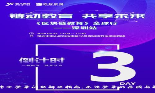 比特派中文登录问题解决指南：无法登录的原因与解决方法