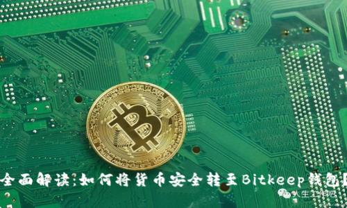 全面解读：如何将货币安全转至Bitkeep钱包？