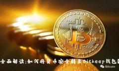 全面解读：如何将货币安全转至Bitkeep钱包？