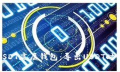 选择最佳USDT底层钱包：导出USDT时的全面指南