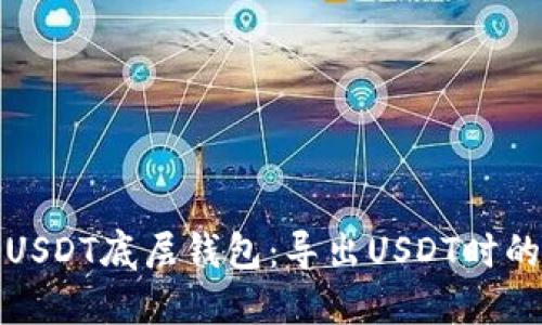 选择最佳USDT底层钱包：导出USDT时的全面指南