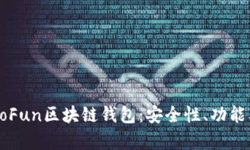 全面解析GoFun区块链钱包：安全性、功能及使用指南