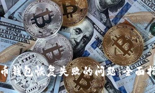 如何解决比特币钱包恢复失败的问题：全面指南和实用建议