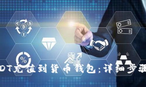 : 如何将USDT充值到货币钱包：详细步骤与实用指南