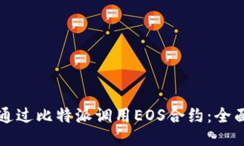 如何通过比特派调用EOS合约：全面指南