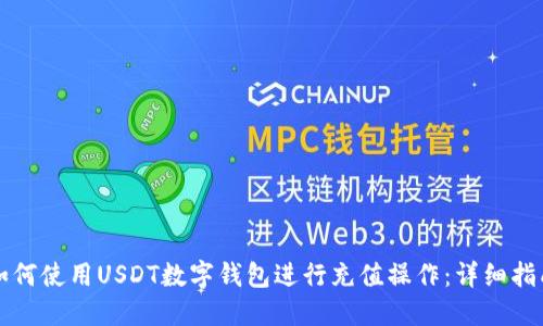 如何使用USDT数字钱包进行充值操作：详细指南