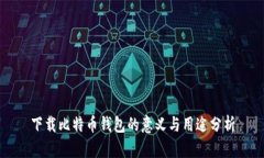 下载比特币钱包的意义与用途分析