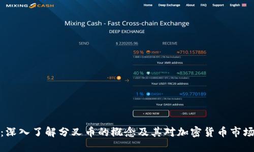 比特派：深入了解分叉币的概念及其对加密货币市场的影响