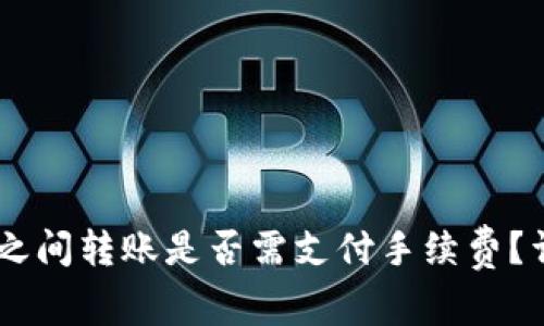 USDT钱包之间转账是否需支付手续费？详解与比较