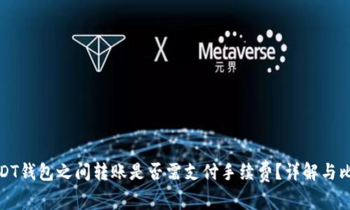 USDT钱包之间转账是否需支付手续费？详解与比较