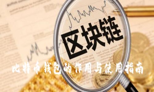 比特币钱包的作用与使用指南