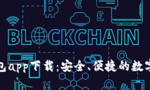 华为比特币钱包app下载：安全、便捷的数字货币钱包选择
