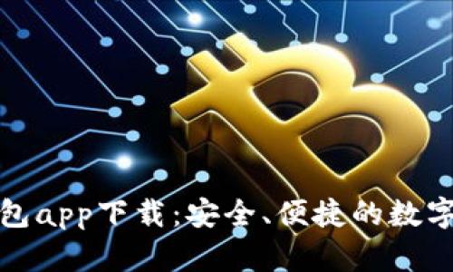 华为比特币钱包app下载：安全、便捷的数字货币钱包选择