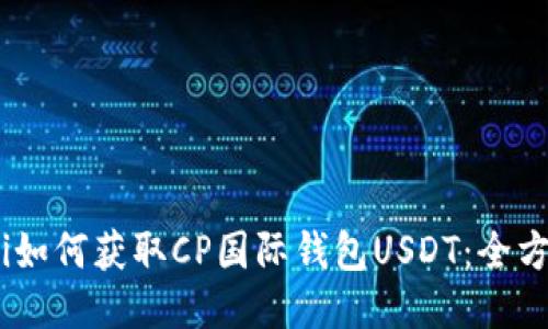 biatoti如何获取CP国际钱包USDT：全方位指南