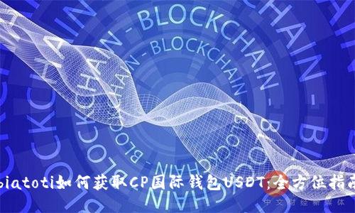 biatoti如何获取CP国际钱包USDT：全方位指南