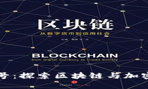 比特派微信公众号：探索区块链与加密货币的无限可能