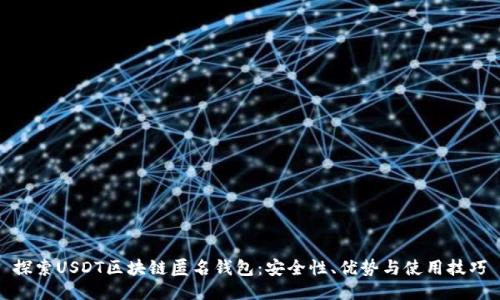 探索USDT区块链匿名钱包：安全性、优势与使用技巧