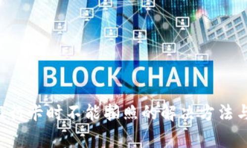 B特派绑银行卡时不能拍照的解决方法与注意事项