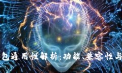 区块链钱包通用性解析：功能、兼容性与使用场