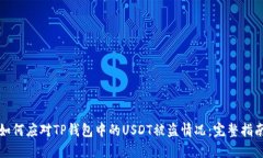 如何应对TP钱包中的USDT被盗情况：完整指南