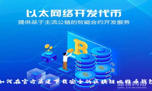 如何在官方渠道下载安全的区块链比特币钱包