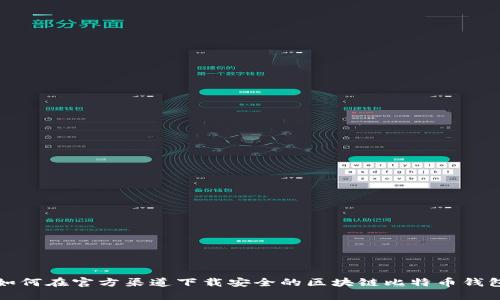 如何在官方渠道下载安全的区块链比特币钱包