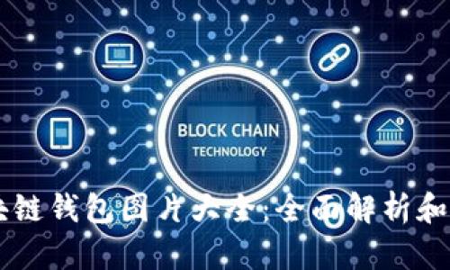高清区块链钱包图片大全：全面解析和使用指南