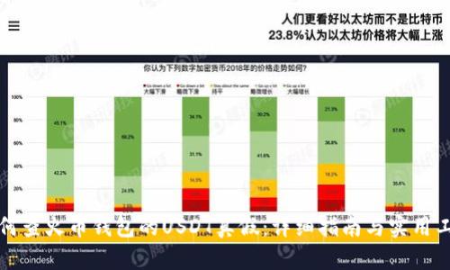 如何查火币钱包的USDT真假：详细指南与实用工具