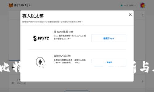 t钱包买比特币靠谱吗？深度解析与风险分析
