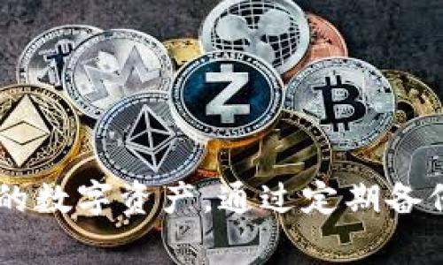 区块链数字钱包打不开？全方位解决方案与常见问题解答/
区块链, 数字钱包, 故障排除, 加密货币/guanjianci

引言
随着区块链技术的普及，数字钱包成为了人们管理数字资产的重要工具。然而，一些用户在使用数字钱包时可能会遇到无法打开钱包的情况。这不仅让用户感到困扰，还可能导致数字资产的丢失。本文将深入探讨区块链的数字钱包，分析打不开的原因并提供解决方案。同时，我们还将解答一些相关的常见问题，以帮助用户更好地理解和使用数字钱包。

区块链数字钱包的基本概念
区块链数字钱包是一种用于存储和管理加密货币的工具。数字钱包并不是真正存储货币，而是存储访问这些货币所需的私钥和公钥。根据存储方式的不同，数字钱包主要分为软件钱包和硬件钱包。软件钱包可以安装在电脑或手机上，方便快捷；而硬件钱包通过物理设备存储私钥，安全性更高。

数字钱包打不开的常见原因
数字钱包打不开的原因可能有多种，包括软件故障、网络问题、浏览器不兼容、设备问题等。以下是一些具体原因：
ul
listrong软件更新：/strong很多数字钱包需要定期更新以保证安全性和功能性。如果用户没有及时更新，可能会导致钱包无法打开。/li
listrong网络连接问题：/strong区块链钱包需通过互联网访问区块链网络，如果网络不稳定或者连接中断，用户可能无法打开数字钱包。/li
listrong密码错误：/strong如果用户多次输入错误的密码，钱包可能会暂时锁定，导致无法访问。/li
listrong系统兼容性问题：/strong某些钱包可能不兼容特定的操作系统或浏览器版本，导致无法打开。/li
/ul

解决数字钱包无法打开的方法
针对上述问题，用户可以尝试以下几种解决方案：
ul
listrong检查网络连接：/strong确保设备连接到互联网，如果使用的是Wi-Fi，确认网络是否稳定；如果使用手机数据，尝试切换网络。/li
listrong更新钱包软件：/strong访问数字钱包的官方网站，下载并安装最新版本的钱包软件。这可以解决因软件过时引起的问题。/li
listrong重启设备：/strong有时候设备的缓存或临时文件会影响软件的正常运行，重启设备可以帮助清理这些缓存。/li
listrong联系技术支持：/strong如果以上方法仍然无法解决问题，建议联系钱包提供商的技术支持，他们可以提供更专业的信息及指导。/li
/ul

数字钱包的使用注意事项
为了避免钱包无法打开的问题，用户在使用数字钱包时应注意以下几点：
ul
listrong定期更新：/strong一定要定期检查并更新钱包软件，确保获得最新的安全性和功能改善。/li
listrong安全性设置：/strong启用双重身份验证等安全设置，为账户提供额外保护。/li
listrong备份私钥：/strong用户应安全备份私钥和助记词，便于在钱包无法访问时恢复资金。/li
listrong谨慎访问链接：/strong在手机或电脑上使用钱包时，确保访问的是官方网站，避免钓鱼网站。/li
/ul

相关问题一：如何恢复被锁定的数字钱包？
数字钱包被锁定通常是由于多次输入错误密码或者其他安全机制引起的。很多钱包提供商都具有账户恢复功能，用户可以通过以下步骤尝试恢复一个被锁定的钱包：
ul
listrong使用助记词：/strong许多钱包在创建时会提供助记词或种子短语，这些信息可以帮助用户恢复钱包，尤其是在主钱包无法访问时。找回助记词后，用户可以使用它在其他钱包应用中恢复余额。/li
listrong联系客服：/strong如果用户忘记了密码或无法通过助记词恢复钱包，建议直接联系客服，提供相关身份验证信息，寻求进一步的帮助。/li
listrong重置密码：/strong一些钱包提供找回密码的选项，用户可以按照指引进行操作，通过邮件或短信验证，重新设置密码。/li
/ul
然而，恢复过程中需要谨慎，确保在官方或者可信赖的渠道操作，以防数据泄露或资金损失。

相关问题二：怎样保障数字钱包的安全性？
安全性是使用区块链数字钱包时最需要重视的问题。以下是一些保障数字钱包安全的建议：
ul
listrong使用硬件钱包：/strong对于持有较多数字资产的用户，建议使用硬件钱包，这是一种离线存储设备，可以有效防止黑客攻击。/li
listrong启用双重验证：/strong如果钱包提供双重身份验证功能，一定要开启。这会在进行重要操作时，要求进行额外的身份确认。/li
listrong保持软件更新：/strong定期检查并更新钱包和相关的应用程序，以获得最新的安全补丁和功能改善。/li
listrong警惕钓鱼攻击：/strong不要随意点击不明链接或下载陌生软件，确保访问的是官方网站。使用虚拟私人网络（VPN）时，也要确保其安全性。/li
/ul
最后，用户应始终保持警觉，对任何异常活动保持关注，及时采取措施以保护数字资产。

相关问题三：如何找到丢失的数字钱包？
丢失数字钱包的情况往往让人感到不知所措。用户在丢失钱包后可以尝试以下几种方法寻找：
ul
listrong检查设备：/strong如果钱包是安装在电脑或手机上的应用，首先检查是否在设备上，并确认是否被意外删除。/li
listrong查找备份：/strong用户在创建钱包时一般会选择备份助记词或私钥，查找这些备份信息，可以在另一个钱包应用中恢复资产。/li
listrong研究交易记录：/strong如果用户记得使用过的交易地址，可以在区块链浏览器上查找相关的交易记录，获取更多信息。/li
listrong联系客服：/strong如果以上方法均无效，可以尝试联系钱包的客服，通过提供相关的信息，他们可能能够帮助恢复钱包。/li
/ul
在寻找丢失的钱包时，用户应避免在未确认的情况下进行任何操作，以免造成资产进一步丢失。

相关问题四：为何要定期备份数字钱包？
定期备份数字钱包的私钥和助记词是非常重要的，这不仅可以保护用户的数字资产，还能在钱包出现问题时提供恢复的可能性。以下是定期备份的重要性：
ul
listrong防止数据丢失：/strong设备故障、盗窃或意外删除都可能导致数字钱包数据丢失，备份可以在出现这种情况时帮助用户恢复钱包。/li
listrong确保能够访问资产：/strong如果由于某些原因无法打开数字钱包，通过助记词或私钥的备份，用户仍可以在其他地方恢复访问。/li
listrong应对忘记密码的情况：/strong若用户忘记了钱包密码，有助记词和私钥，可以快速进行密码重置，而不会失去数字资产。/li
listrong促进安全管理：/strong通过定期备份，用户可以更好地管理他们的私钥，确保始终在安全的环境下存储重要信息。/li
/ul
总之，备份是保护数字资产的必要步骤，每个用户都应养成定期备份的习惯，以避免不必要的损失。

结论
区块链的数字钱包是数字资产管理的重要工具，但在使用过程中可能会遇到一些问题，比如无法打开钱包。了解常见问题及解决方案，有助于用户更好地管理他们的数字资产。通过定期备份和保持安全意识，用户可以最大程度地保护自己的资金不受威胁。希望本文能够帮助用户解决数字钱包相关的问题，并提供对数字资产管理的深入见解。