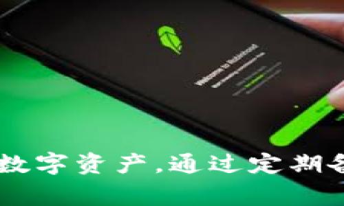 区块链数字钱包打不开？全方位解决方案与常见问题解答/
区块链, 数字钱包, 故障排除, 加密货币/guanjianci

引言
随着区块链技术的普及，数字钱包成为了人们管理数字资产的重要工具。然而，一些用户在使用数字钱包时可能会遇到无法打开钱包的情况。这不仅让用户感到困扰，还可能导致数字资产的丢失。本文将深入探讨区块链的数字钱包，分析打不开的原因并提供解决方案。同时，我们还将解答一些相关的常见问题，以帮助用户更好地理解和使用数字钱包。

区块链数字钱包的基本概念
区块链数字钱包是一种用于存储和管理加密货币的工具。数字钱包并不是真正存储货币，而是存储访问这些货币所需的私钥和公钥。根据存储方式的不同，数字钱包主要分为软件钱包和硬件钱包。软件钱包可以安装在电脑或手机上，方便快捷；而硬件钱包通过物理设备存储私钥，安全性更高。

数字钱包打不开的常见原因
数字钱包打不开的原因可能有多种，包括软件故障、网络问题、浏览器不兼容、设备问题等。以下是一些具体原因：
ul
listrong软件更新：/strong很多数字钱包需要定期更新以保证安全性和功能性。如果用户没有及时更新，可能会导致钱包无法打开。/li
listrong网络连接问题：/strong区块链钱包需通过互联网访问区块链网络，如果网络不稳定或者连接中断，用户可能无法打开数字钱包。/li
listrong密码错误：/strong如果用户多次输入错误的密码，钱包可能会暂时锁定，导致无法访问。/li
listrong系统兼容性问题：/strong某些钱包可能不兼容特定的操作系统或浏览器版本，导致无法打开。/li
/ul

解决数字钱包无法打开的方法
针对上述问题，用户可以尝试以下几种解决方案：
ul
listrong检查网络连接：/strong确保设备连接到互联网，如果使用的是Wi-Fi，确认网络是否稳定；如果使用手机数据，尝试切换网络。/li
listrong更新钱包软件：/strong访问数字钱包的官方网站，下载并安装最新版本的钱包软件。这可以解决因软件过时引起的问题。/li
listrong重启设备：/strong有时候设备的缓存或临时文件会影响软件的正常运行，重启设备可以帮助清理这些缓存。/li
listrong联系技术支持：/strong如果以上方法仍然无法解决问题，建议联系钱包提供商的技术支持，他们可以提供更专业的信息及指导。/li
/ul

数字钱包的使用注意事项
为了避免钱包无法打开的问题，用户在使用数字钱包时应注意以下几点：
ul
listrong定期更新：/strong一定要定期检查并更新钱包软件，确保获得最新的安全性和功能改善。/li
listrong安全性设置：/strong启用双重身份验证等安全设置，为账户提供额外保护。/li
listrong备份私钥：/strong用户应安全备份私钥和助记词，便于在钱包无法访问时恢复资金。/li
listrong谨慎访问链接：/strong在手机或电脑上使用钱包时，确保访问的是官方网站，避免钓鱼网站。/li
/ul

相关问题一：如何恢复被锁定的数字钱包？
数字钱包被锁定通常是由于多次输入错误密码或者其他安全机制引起的。很多钱包提供商都具有账户恢复功能，用户可以通过以下步骤尝试恢复一个被锁定的钱包：
ul
listrong使用助记词：/strong许多钱包在创建时会提供助记词或种子短语，这些信息可以帮助用户恢复钱包，尤其是在主钱包无法访问时。找回助记词后，用户可以使用它在其他钱包应用中恢复余额。/li
listrong联系客服：/strong如果用户忘记了密码或无法通过助记词恢复钱包，建议直接联系客服，提供相关身份验证信息，寻求进一步的帮助。/li
listrong重置密码：/strong一些钱包提供找回密码的选项，用户可以按照指引进行操作，通过邮件或短信验证，重新设置密码。/li
/ul
然而，恢复过程中需要谨慎，确保在官方或者可信赖的渠道操作，以防数据泄露或资金损失。

相关问题二：怎样保障数字钱包的安全性？
安全性是使用区块链数字钱包时最需要重视的问题。以下是一些保障数字钱包安全的建议：
ul
listrong使用硬件钱包：/strong对于持有较多数字资产的用户，建议使用硬件钱包，这是一种离线存储设备，可以有效防止黑客攻击。/li
listrong启用双重验证：/strong如果钱包提供双重身份验证功能，一定要开启。这会在进行重要操作时，要求进行额外的身份确认。/li
listrong保持软件更新：/strong定期检查并更新钱包和相关的应用程序，以获得最新的安全补丁和功能改善。/li
listrong警惕钓鱼攻击：/strong不要随意点击不明链接或下载陌生软件，确保访问的是官方网站。使用虚拟私人网络（VPN）时，也要确保其安全性。/li
/ul
最后，用户应始终保持警觉，对任何异常活动保持关注，及时采取措施以保护数字资产。

相关问题三：如何找到丢失的数字钱包？
丢失数字钱包的情况往往让人感到不知所措。用户在丢失钱包后可以尝试以下几种方法寻找：
ul
listrong检查设备：/strong如果钱包是安装在电脑或手机上的应用，首先检查是否在设备上，并确认是否被意外删除。/li
listrong查找备份：/strong用户在创建钱包时一般会选择备份助记词或私钥，查找这些备份信息，可以在另一个钱包应用中恢复资产。/li
listrong研究交易记录：/strong如果用户记得使用过的交易地址，可以在区块链浏览器上查找相关的交易记录，获取更多信息。/li
listrong联系客服：/strong如果以上方法均无效，可以尝试联系钱包的客服，通过提供相关的信息，他们可能能够帮助恢复钱包。/li
/ul
在寻找丢失的钱包时，用户应避免在未确认的情况下进行任何操作，以免造成资产进一步丢失。

相关问题四：为何要定期备份数字钱包？
定期备份数字钱包的私钥和助记词是非常重要的，这不仅可以保护用户的数字资产，还能在钱包出现问题时提供恢复的可能性。以下是定期备份的重要性：
ul
listrong防止数据丢失：/strong设备故障、盗窃或意外删除都可能导致数字钱包数据丢失，备份可以在出现这种情况时帮助用户恢复钱包。/li
listrong确保能够访问资产：/strong如果由于某些原因无法打开数字钱包，通过助记词或私钥的备份，用户仍可以在其他地方恢复访问。/li
listrong应对忘记密码的情况：/strong若用户忘记了钱包密码，有助记词和私钥，可以快速进行密码重置，而不会失去数字资产。/li
listrong促进安全管理：/strong通过定期备份，用户可以更好地管理他们的私钥，确保始终在安全的环境下存储重要信息。/li
/ul
总之，备份是保护数字资产的必要步骤，每个用户都应养成定期备份的习惯，以避免不必要的损失。

结论
区块链的数字钱包是数字资产管理的重要工具，但在使用过程中可能会遇到一些问题，比如无法打开钱包。了解常见问题及解决方案，有助于用户更好地管理他们的数字资产。通过定期备份和保持安全意识，用户可以最大程度地保护自己的资金不受威胁。希望本文能够帮助用户解决数字钱包相关的问题，并提供对数字资产管理的深入见解。