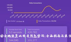 如何安全地恢复比特币钱包密码：全面指南及最
