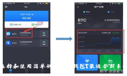 如何选择和使用简单的以太坊钱包？最适合新手的指南