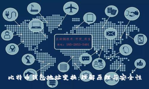 比特币钱包地址变换：理解原理与安全性