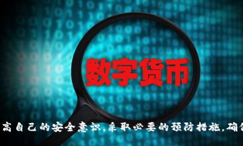 biao ti如何验证以太坊钱包地址：确保安全与可靠性/biao ti
以太坊钱包地址, 验证钱包地址, 钱包安全, 数字资产管理/guanjianci

在区块链技术迅猛发展的今天，以太坊作为一个世界领先的智能合约平台，其原生数字货币以太坊（ETH）受到越来越多用户的青睐。无论是投资、交易还是参与去中心化金融（DeFi）项目，确保以太坊钱包地址的正确性与安全性都是至关重要的。本文将为您详细介绍如何验证以太坊钱包地址，确保您的数字资产安全可靠。

首先，我们需要了解以太坊钱包地址的构成。以太坊地址通常由40个十六进制字符组成，其前缀是“0x”。例如，0x5c69bcd89b8b11c4f2e2ede1872e9e3a774c50c9。这种格式使得用户可以方便地进行转账与接收。

在进行钱包地址验证时，主要有以下几个方法：

方法一：检查格式
以太坊钱包地址遵循特定格式，因此在提交地址前，应首先检查其格式是否正确。以太坊地址应该是40个字符的十六进制数字，并且以“0x”开头。以下是关键步骤：
ul
    li确认钱包地址以“0x”开头。/li
    li确认后续字符串是否为40个十六进制字符（即仅包含0-9和a-f的字符）。/li
/ul
如果地址格式不合规，则该地址可能是无效的，且无法进行交易。

方法二：使用在线工具
为了方便用户，市场上有许多在线工具可以帮助验证以太坊地址。这些工具通常不仅可以验证地址的格式，还能通过区块链节点检查地址的有效性和历史交易记录。以下是使用在线工具的步骤：
ul
    li访问一个可靠的以太坊区块链浏览器网站，如Etherscan。/li
    li在搜索栏中输入要验证的地址。/li
    li查看该地址的相关信息，如余额、交易历史等。/li
/ul
如果该地址存在并且有交易记录，则说明该地址有效且被使用过。

方法三：利用钱包软件的内置验证功能
许多以太坊钱包软件（如MetaMask、Trust Wallet等）都有内置的地址验证功能。例如，当您输入一个以太坊地址进行转账时，钱包软件会自动检查该地址的格式和有效性。如果地址格式不正确，钱包软件通常会阻止您进行交易。这种内置功能可以提供额外的安全保障。

方法四：确认地址所有者
虽然不能直接从钱包地址本身验证其所有者身份，但如果您是在进行交易，尤其是大额交易时，最好与对方进行核实。通过社交媒体、电子邮件或其他沟通方式确认对方的地址信息，可以有效降低错误转账的风险。

常见问题

问题一：如何识别假以太坊钱包地址？
在区块链生态中，假钱包地址是一种严重的诈骗手段。通常情况下，诈骗者会创建与真实项目或组织相似的钱包地址，诱骗用户进行转账。为了避免这种情况，用户可以按照以下步骤识别假钱包地址：
ul
    li核对项目官方渠道：除了通过交易所或平台获取钱包地址，还可以通过项目的官方网站、官方社交媒体等核实。/li
    li注意拼写错误：诈骗者常常会故意在地址中插入难以察觉的字符或替代字符（如字母 O 和数字 0），用户在输入时需特别小心。/li
    li使用区块链浏览器：在区块链浏览器输入地址，查看该地址的交易历史。若地址无交易记录或相关数据，可能是无效或假冒地址。/li
/ul
识别假地址需要细致的观察与多方确认，用户在进行交易时切勿放松警惕。

问题二：如何保证以太坊钱包的安全性？
以太坊钱包的安全性关系到用户数字资产的安全。为了保护您的以太坊钱包，您可以采取以下措施：
ul
    li启用双重认证：许多钱包和交易所提供双重认证功能，保证您的账户安全。/li
    li使用硬件钱包：若您是长期持有投资，可以选择硬件钱包，如Ledger或Trezor，这些设备能有效防止黑客攻击。/li
    li定期备份：定期对钱包数据进行备份，以防丢失或损坏。/li
    li保持软件更新：使用最新版本的钱包软件通常能提供更好的安全性，修补已知的安全漏洞。/li
/ul
通过以上措施，用户可以有效提高以太坊钱包的安全性。

问题三：以太坊地址与其他区块链可能有什么不同？
每种区块链的地址格式和生成方式都各有不同，以太坊钱包地址的特点体现在几个方面：
ul
    li格式：以太坊地址为40个十六进制字符，以“0x”开头，而比特币地址的格式则更复杂，有多种不同的形式（如P2PKH、P2SH等）。/li
    li交易体系：以太坊使用的是账户模型，用户通过一个地址管理多个资产，而比特币使用的是输出模型，交易记录更为分散。/li
    li功能性：以太坊不仅支持货币转账，还能运行智能合约，为去中心化应用提供支持，而比特币的功能相对单一。/li
/ul
这些不同使得以太坊和其他区块链在操作和使用上存在显著差异，用户在进行交易时要根据具体情况进行调整。

问题四：如何处理错误的以太坊交易？
在以太坊交易中，错误的地址输入或转账操作是意外情况之一。若发生此类情况，处理步骤如下：
ul
    li确认交易状态：首先，使用区块链浏览器查看交易状态，若交易已确认，则无法进行撤回或修改。/li
    li尝试联系对方：若您是将ETH发送至错误地址的接收者，可尝试联系该地址的所有者，若对方同意，您可以尝试进行退款。/li
    li寻求社区帮助：如果您在知名的去中心化交易平台或钱包服务中进行错误交易，寻求项目团队或社区的帮助可能有所帮助。/li
    li总结经验教训：总是建议在金额较小的情况下进行新地址的测试，确保正确后再进行大额交易。/li
/ul
尽管错误交易常常冒险且难以补救，但积极的应对措施能帮助您在未来避免类似的错误。

总结而言，验证以太坊钱包地址是确保资产安全的重要环节。通过多种验证方式，如格式检查、在线工具、钱包软件的内置功能等，用户应提高自己的安全意识，采取必要的预防措施，确保在数字资产管理中不留下隐患。