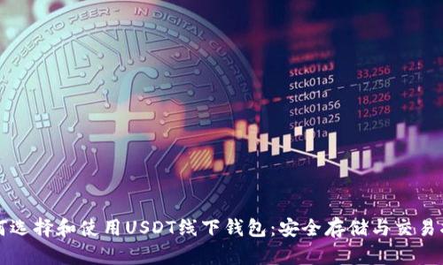 如何选择和使用USDT线下钱包：安全存储与交易指南