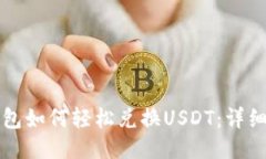 TP钱包如何轻松兑换USDT：详细指南