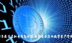 2023年最佳虚拟币钱包评测：选择适合您的数字资