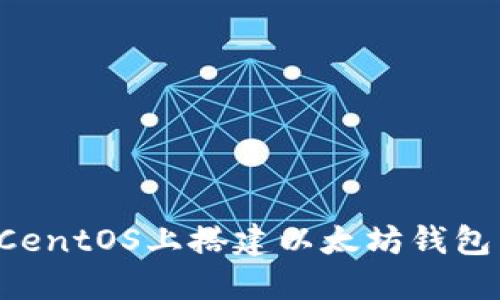 : 如何在CentOS上搭建以太坊钱包：完整指南