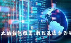 2023年最佳以太坊钱包推荐：找到最适合你的加密