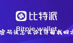 忘记USDT钱包密码该怎么办？详解找回方法与预防