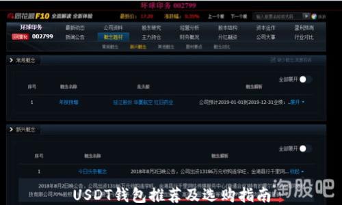 
USDT钱包推荐及选购指南