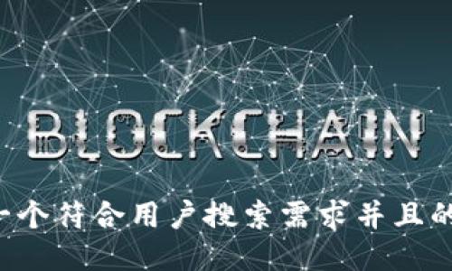 思考一个符合用户搜索需求并且的，放进