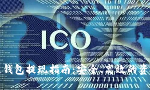 优质区块链钱包提现指南：安全、高效的资金管理方法