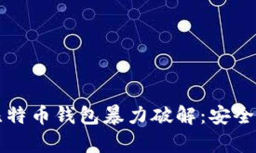 如何有效防御比特币钱包暴力破解：安全策略与最佳实践