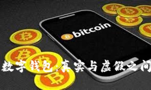 区块链数字钱包：真实与虚假之间的探讨
