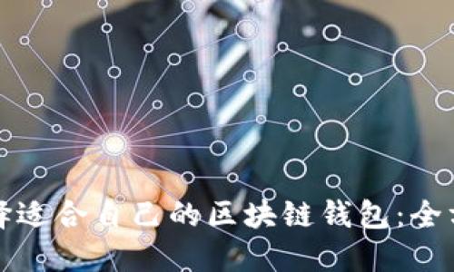 如何选择适合自己的区块链钱包：全方位指南