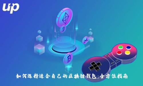 如何选择适合自己的区块链钱包：全方位指南