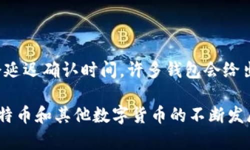如何选择合适的比特币钱包：安全性、易用性与功能性全面解析

比特币钱包, 比特币投资, 钱包选择, 数字资产安全/guanjianci

什么是比特币钱包？

比特币钱包是用来存储和管理比特币的一种软件应用或设备。它的核心功能是允许用户接收、存储和发送比特币。尽管比特币并不存储在钱包中，但钱包确保用户可以访问其私钥（keystore），通过这些私钥来操作其数字资产。比特币钱包有几种类型，包括软件钱包、硬件钱包、网上钱包和纸钱包等。每种钱包都有其特定的优点与风险，需要根据个人需求进行选择。

比特币钱包的安全性分析

在选择比特币钱包时，安全性是用户最关心的事项之一。安全性通常取决于用户采取的保护措施和钱包本身提供的防护机制。以下是一些重要的安全性因素：

strong1. 私钥管理：/strong私钥是访问和管理比特币的核心，任何拥有私钥的人都可以控制相应资产。因此，妥善保管私钥至关重要。硬件钱包通常提供额外的保护，因为私钥存储在物理设备中，不会因联网而被攻击。

strong2. 双重身份验证：/strong一些比特币钱包支持双重身份验证（2FA），为用户提供额外的安全保护。即使攻击者获得了用户的登录信息，没有二次验证，他们也无法访问账户。

strong3. 开源与社区审查：/strong许多高质量的比特币钱包是开源的，这意味着任何人都可以审查代码并报告发现的漏洞。选择经过社区审查的开源钱包可以提高安全性。

strong4. 钱包恢复选项：/strong一旦用户丢失了设备或遭遇意外，需要一个可靠的恢复机制以防止资产丢失。许多钱包提供助记词（mnemonic phrase）功能，可以在设备损坏后恢复钱包。

选择比特币钱包的易用性考量

易用性是另一个重要的选择标准，尤其是对新手用户来说。以下是一些考虑点：

strong1. 用户界面：/strong用户界面的友好程度直接影响使用体验。一个简单且直观的用户界面能够帮助用户更好地进行交易和管理资产。

strong2. 支持的功能：/strong不同的钱包提供的功能各不相同，一些钱包支持多种加密货币，而其他钱包则只专注于比特币。用户应根据个人需求选择，若需要频繁进行交易，选择功能丰富的钱包可能更为合适。

strong3. 客户支持服务：/strong选择提供良好客户支持的钱包可以降低遇到技术问题时的挫败感。优质的客户支持能够及时解决用户的问题，避免不必要的损失。

比特币钱包的功能性评估

钱包的功能性是指其支持的额外功能，这些功能可能会影响到用户体验和交易的便利性：

strong1. 交易历史记录：/strong许多钱包提供交易历史的记录，让用户方便地跟踪其资产增减及转账历史。

strong2. 费用管理：/strong一些钱包提供设置交易手续费的选项，用户可以根据网络拥堵情况选择不同的费用策略，以交易速度和成本。

strong3. 交换功能：/strong部分钱包允许用户在钱包内直接进行数字货币的交易，无需通过第三方平台，这提高了交易的便利性及安全性。

针对比特币钱包会遇到的问题及解答

1. 如何确保比特币的钱包安全？

确保比特币钱包安全遵循以下几点：

strong1. 选择信誉良好的钱包：/strong选择有良好口碑的钱包品牌，优先考虑那些支持双重身份验证和开源的设计。查看用户评价与反馈也有助于决策。

strong2. 定期备份钱包：/strong使用助记词或私钥进行备份。备份时，请将其妥善保管于安全的地方，不应在线存储或分享给他人。

strong3. 避免钓鱼网站：/strong确保始终通过官方渠道访问钱包网站，避免输入登录信息到可疑网站。使用浏览器插件检测钓鱼网站也会有所帮助。

2. 如何选择适合自己的比特币钱包？

选择比特币钱包可以从以下几个角度考虑：

strong1. 评估自己的需求：/strong考虑自己是长期存储还是频繁交易，选择符合自身使用场景的钱包。

strong2. 进行市场调研：/strong阅读关于不同钱包的评测文章和用户反馈，了解其功能、优缺点以及适用人群。

strong3. 自己的技术水平：/strong如果对安全、技术有了解，可以考虑选择更为复杂的硬件钱包或软件钱包；如果是新手，则建议选择简单易操作的线上钱包。

3. 比特币钱包能否恢复已丢失的资产？

比特币钱包的恢复能力通常取决于用户是否有备份。如果用户在钱包设置时进行了备份，使用助记词可以轻松恢复，同时要确保备份的保密性。

4. 比特币钱包的交易费用如何设置？

比特币钱包的交易费用通常由网络交易的拥堵程度决定。用户可以手动设置手续费，选择较高的手续费以便于更快确认，或者选择较低的手续费以节省成本，但可能会延迟确认时间。许多钱包会给出不同费用选项的推荐，根据网络情况智能设定。

总结来说，选择一个合适的比特币钱包是确保数字资产安全和便捷管理的重要一步。希望以上提供的信息能够帮助用户在选择钱包的过程中做出明智的决策。随着比特币和其他数字货币的不断发展，作为投资者或使用者，保持谨慎和学习的态度将是获得成功的关键。